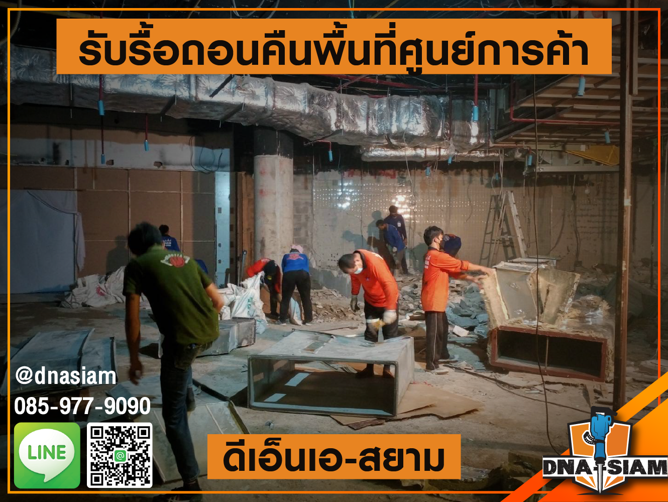 รับรื้อถอนคืนพื้นที่ศูนย์การค้า 3