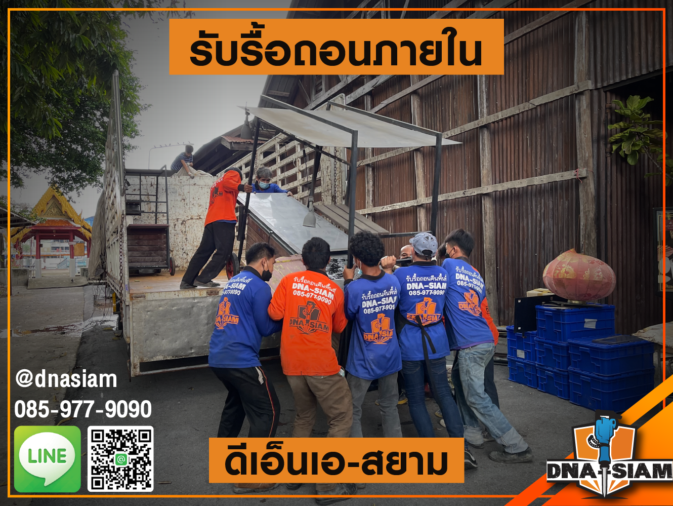 รับรื้อถอนภายใน 8