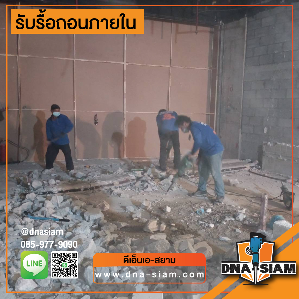 รับรื้อถอนภายใน-19