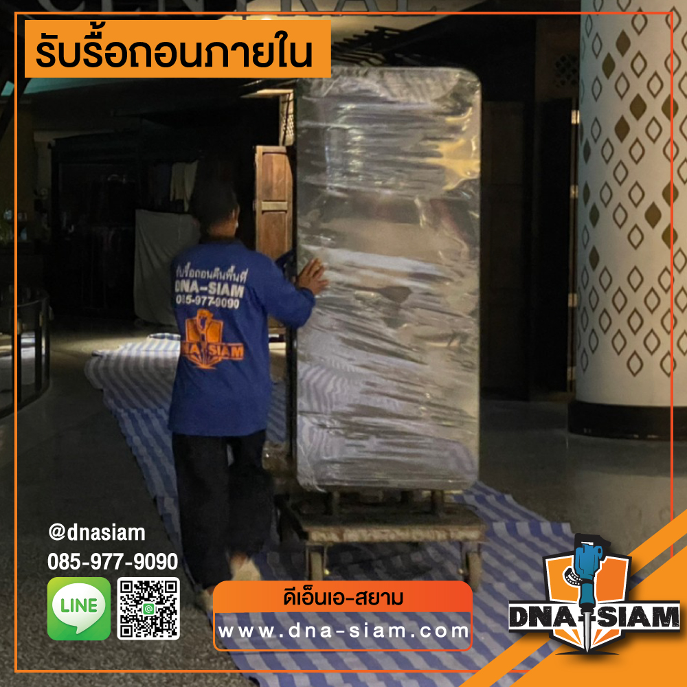 รับรื้อถอนภายใน-5