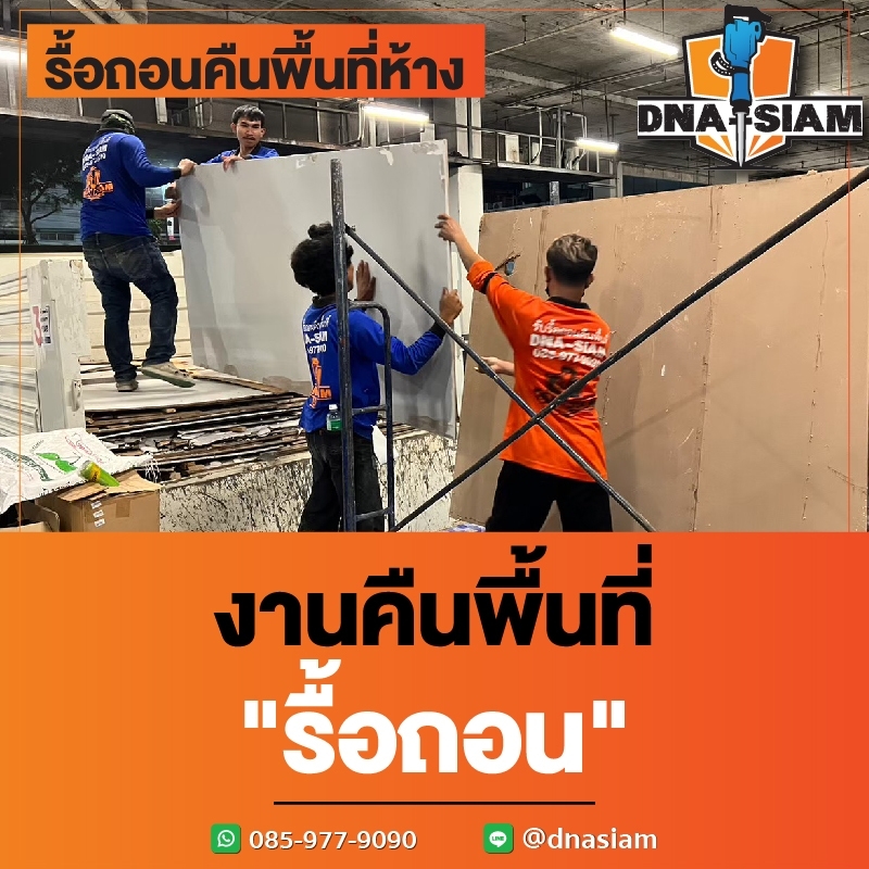 รื้อถอนร้านอาหาร