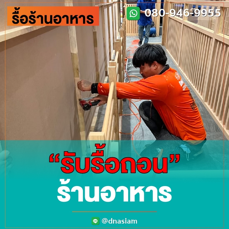 LINE_ALBUM_รื้อร้านอาหาร-ลงเว็ป_230901_27