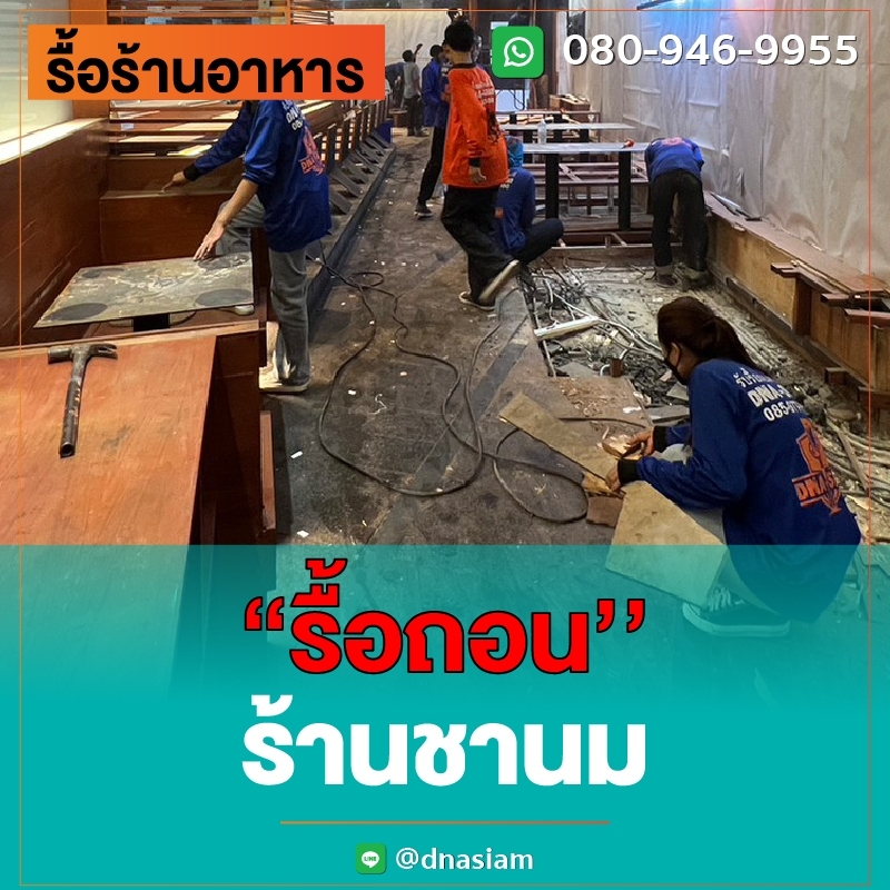 LINE_ALBUM_รื้อร้านอาหาร-ลงเว็ป_230901_6